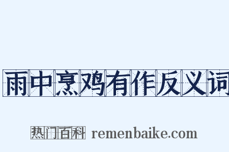 雨中烹鸡有作反义词是什么意思的图片